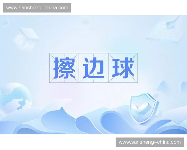 擦边球现象解析:探讨界限模糊的行为与社会文化影响 擦边球现象解析:探讨界限模糊的行为与社会文化影响